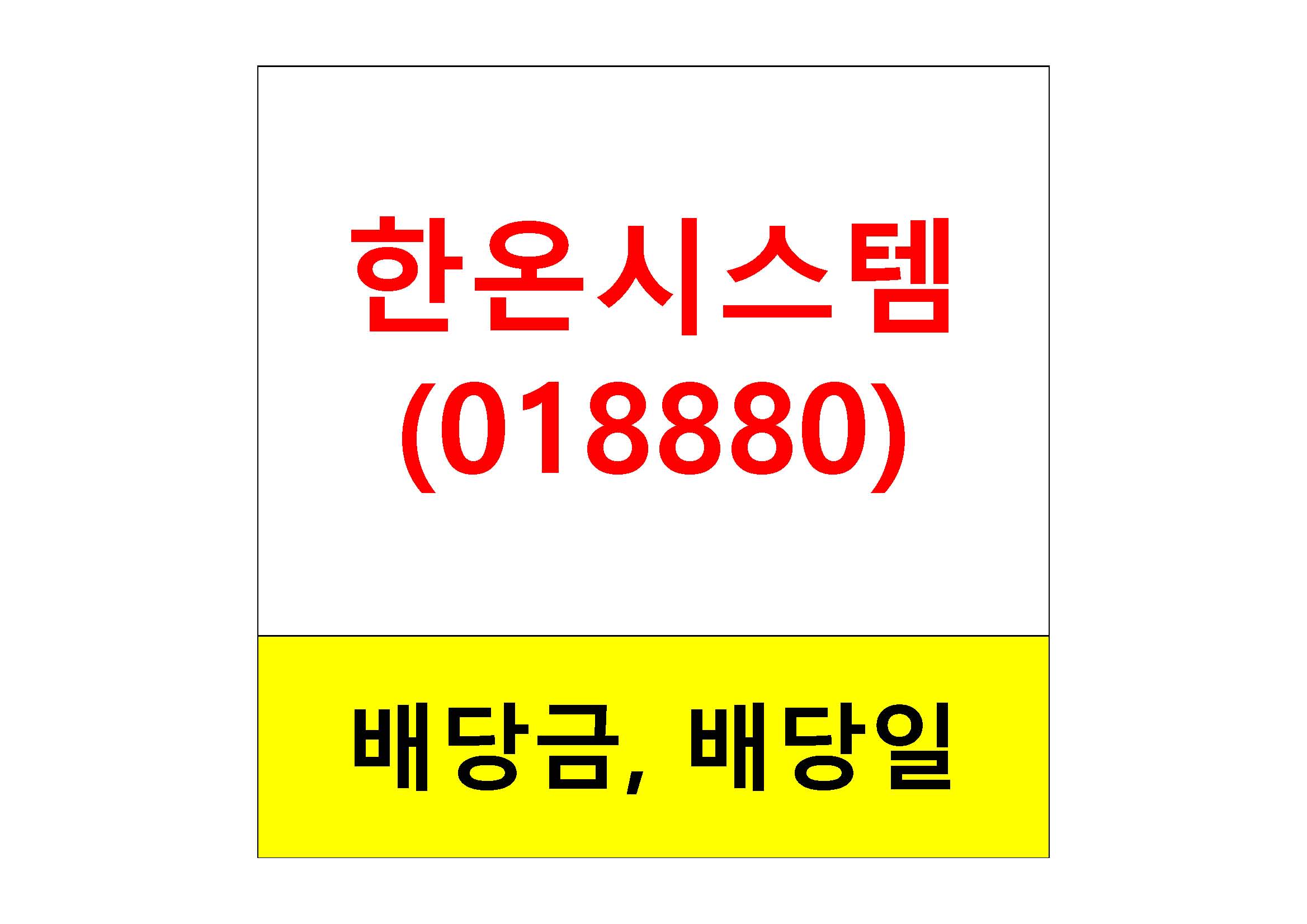  배당주 알아보기 #18 : 한온시스템 배당금, 배당일