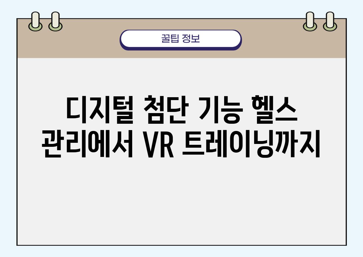 디지털 첨단 기능 헬스 관리에서 VR 트레이닝까지