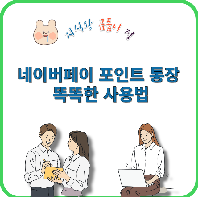 네이버페이 포인트 통장 똑똑한 사용법
