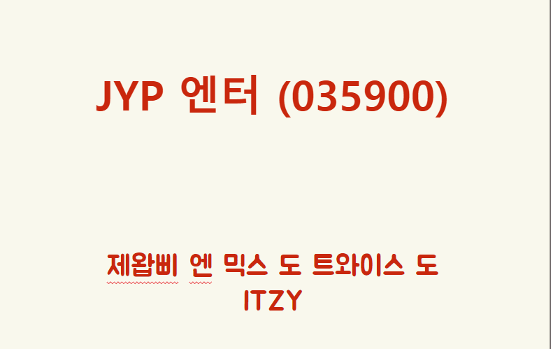  JYP (035900) 제왑삐 엔 믹스 도 트와이스 도 ITZY