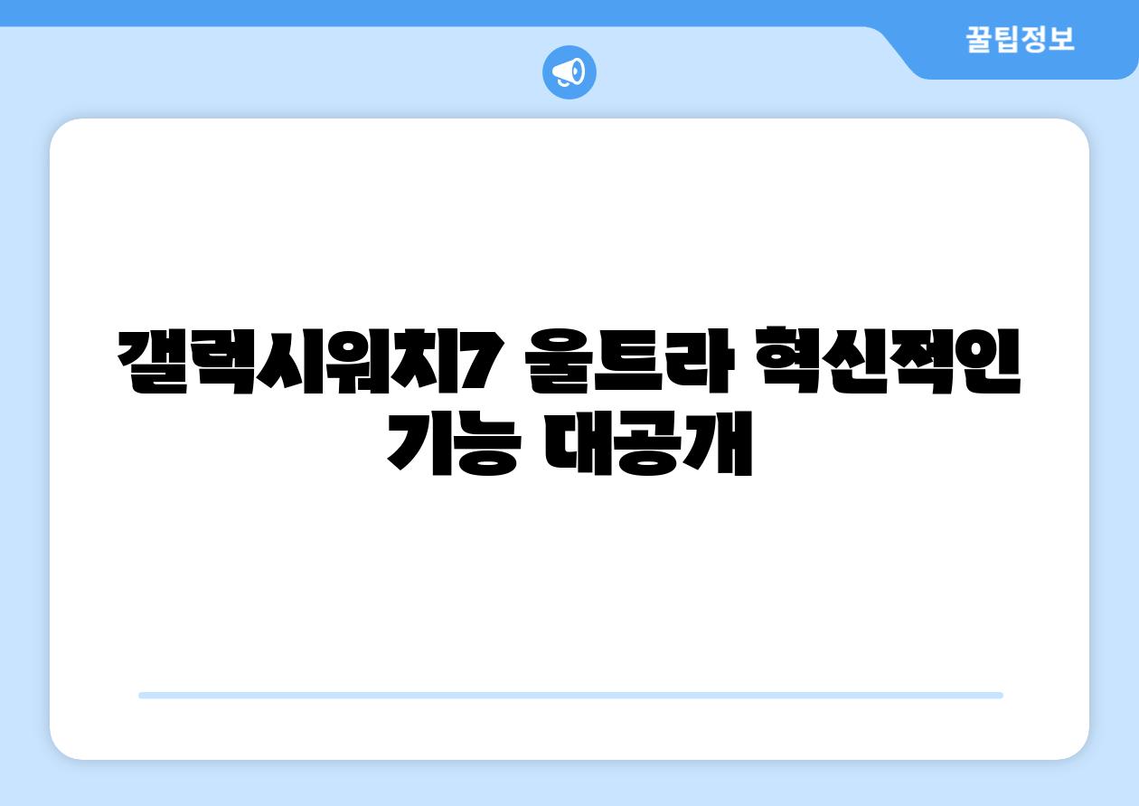 갤럭시워치7 울트라 혁신적인 기능 대공개