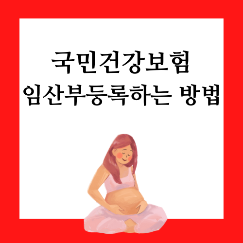 국민건강보험 임산부 온라인 등록하는 방법
