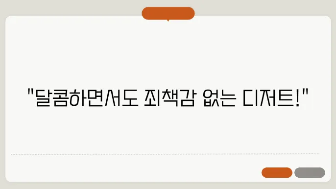 다이어트 중에도 먹을 수 있는 디저트 추천