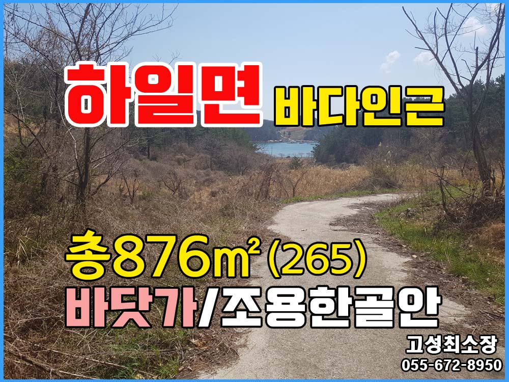  경남고성부동산(토지) ㅡ 바닷가 인근 골짜기안 주말농막용 토지매매