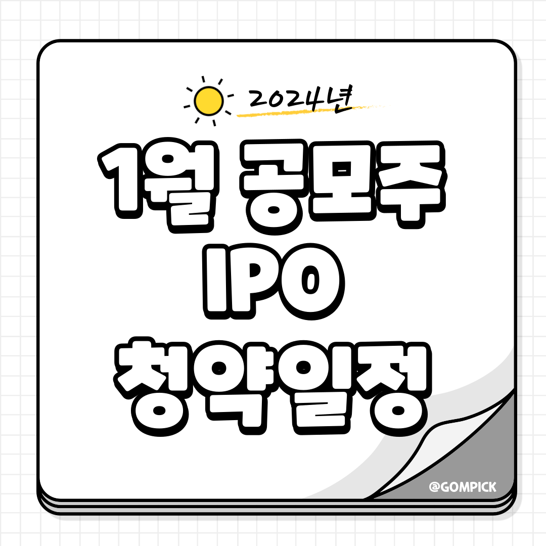  2024년 1월 공모주 IPO 청약 일정 안내 및 정리