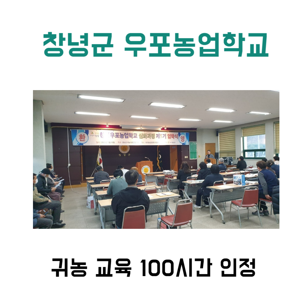  귀농귀촌 준비 교육 창녕 우포 농업 학교 5기 입학식