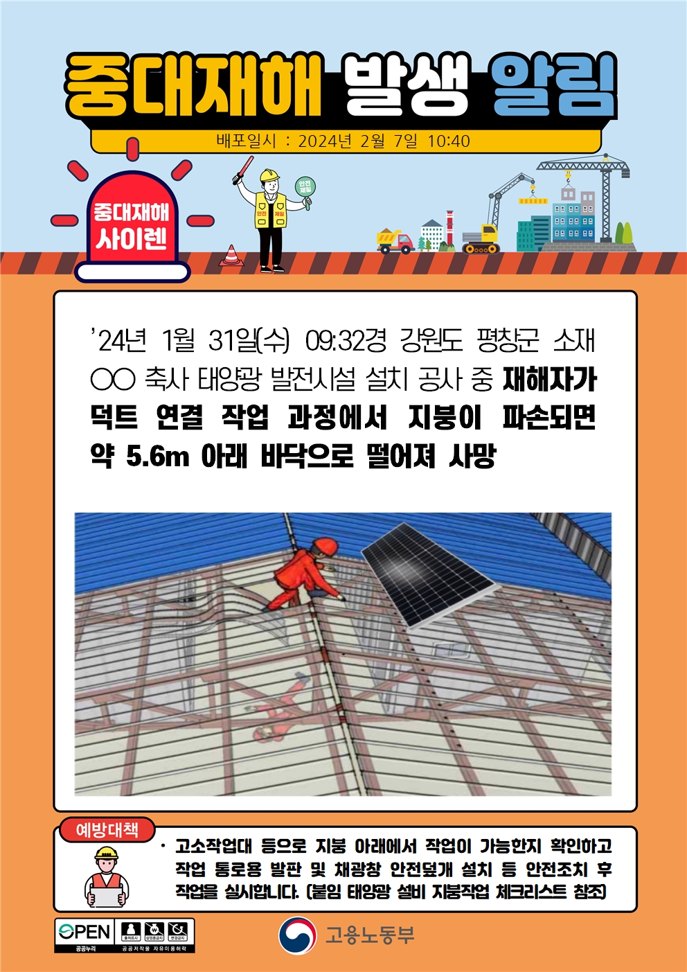 태양광시설 설치 작업 중 지붕이 파손되며 떨어짐(5.6m)