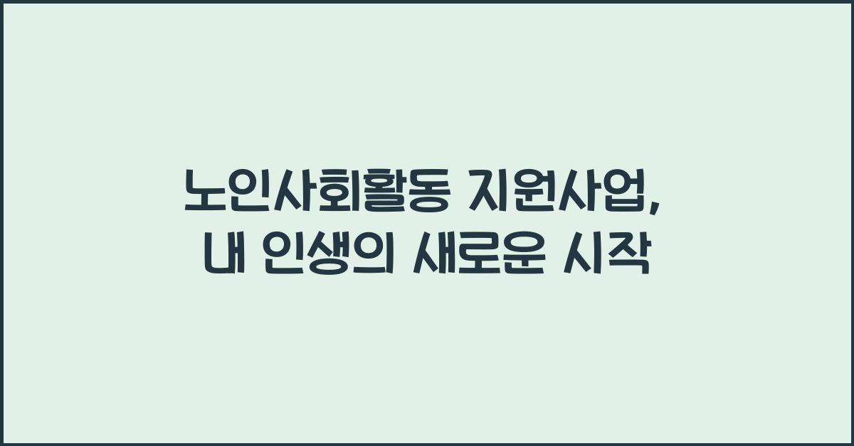 노인사회활동 지원사업