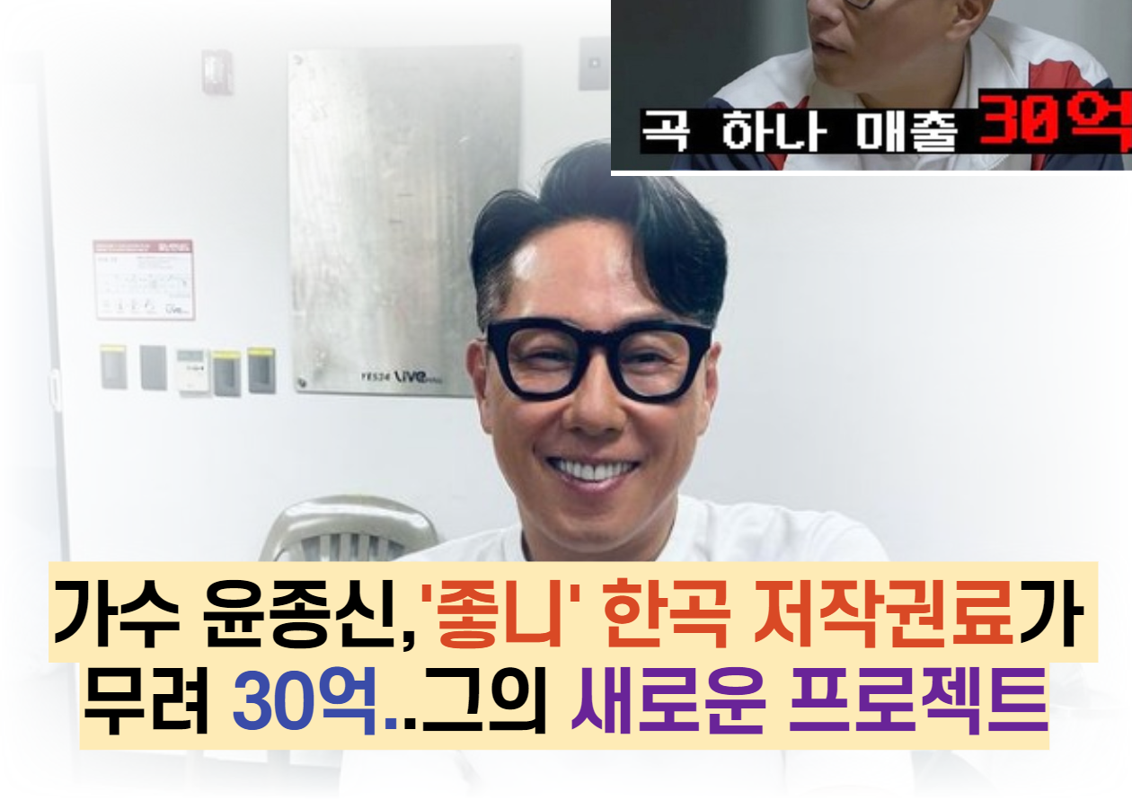  가수 윤종신,'좋니' 한곡 저작권료가 무려 30억..그의 새로운 프로젝트