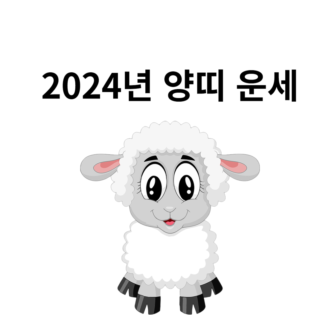 2024년 양띠 운세