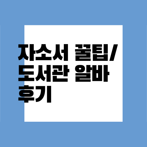  알바 자소서 쓰는 방법 / 도서관 알바 합격 후기