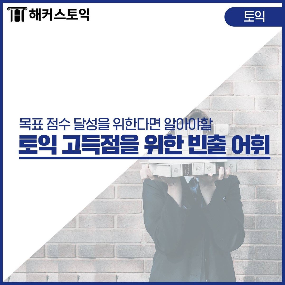  토익 고득점을 위한 빈출 어휘