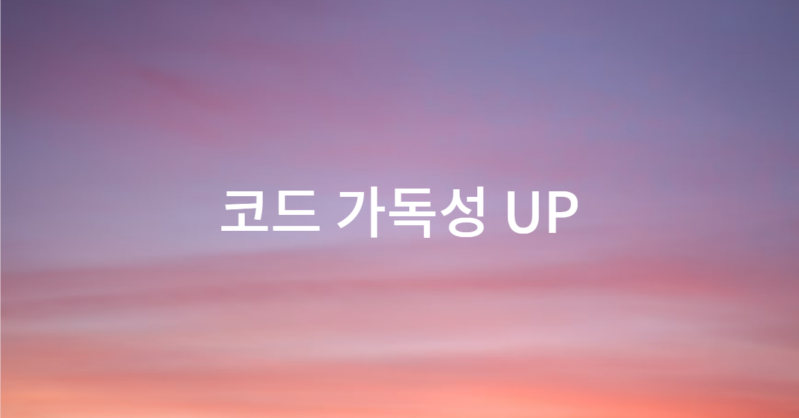 코드 가독성 UP