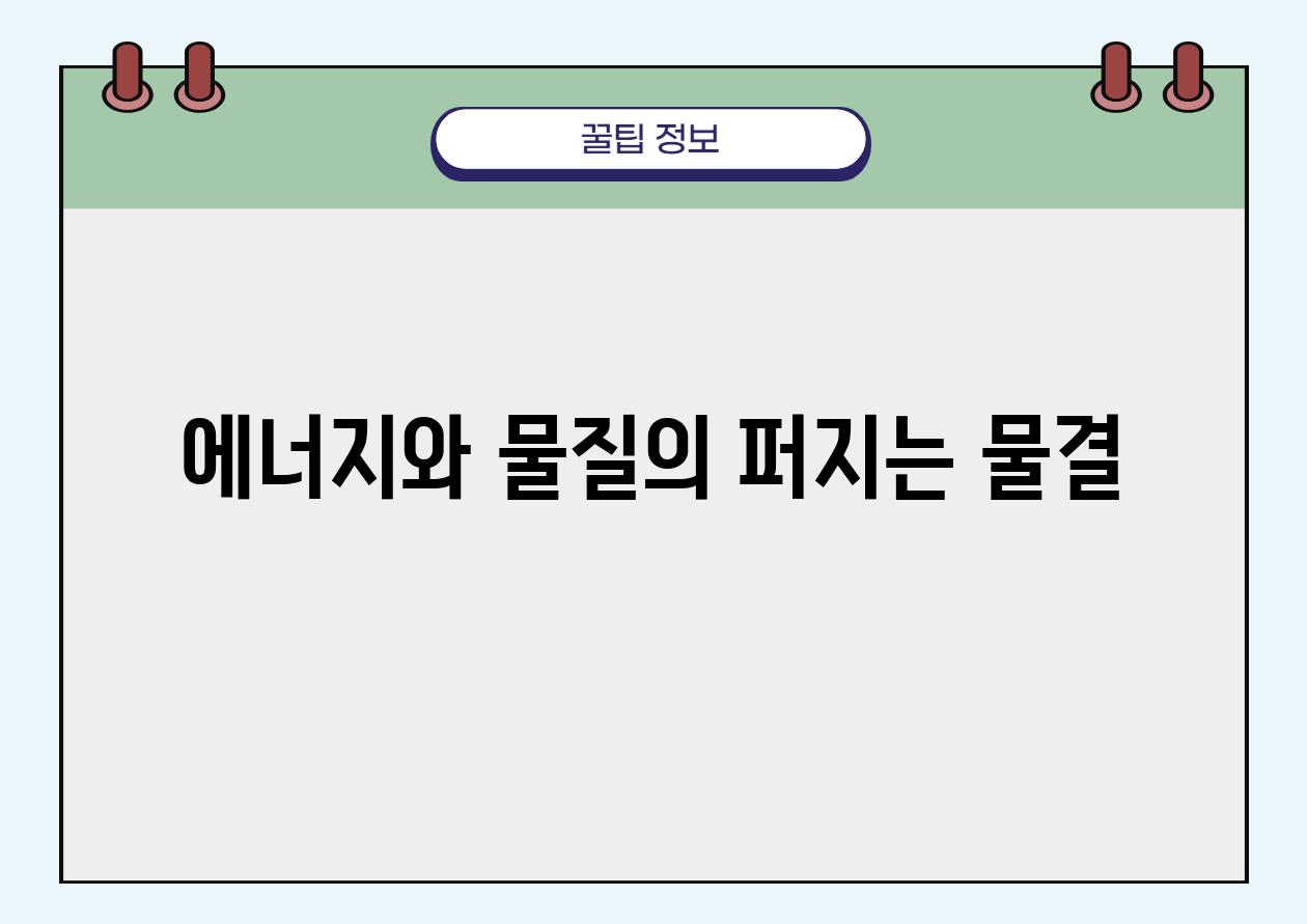 에너지와 물질의 퍼지는 물결