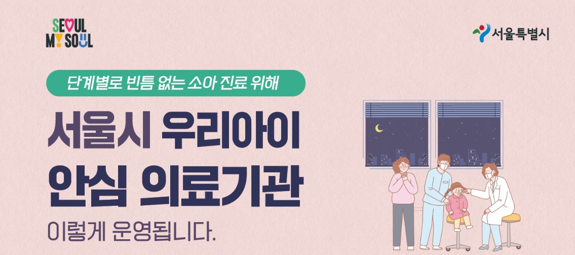 우리아이 안심 의료기관 운영방법