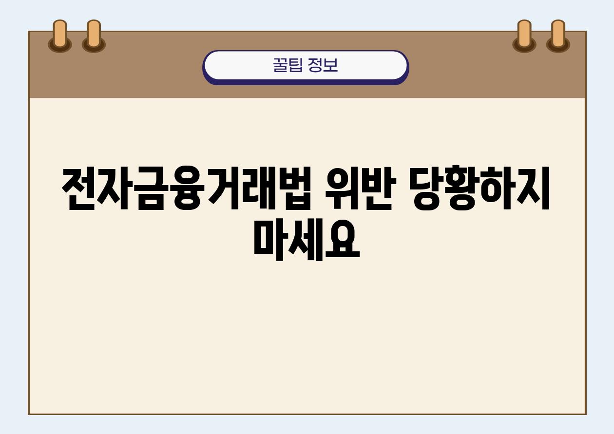 전자금융거래법 위반 당황하지 마세요