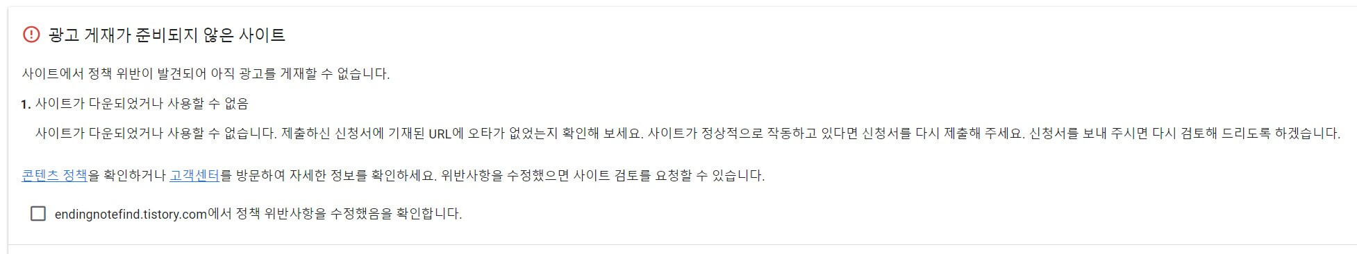 애드센스 승인거절 메세지