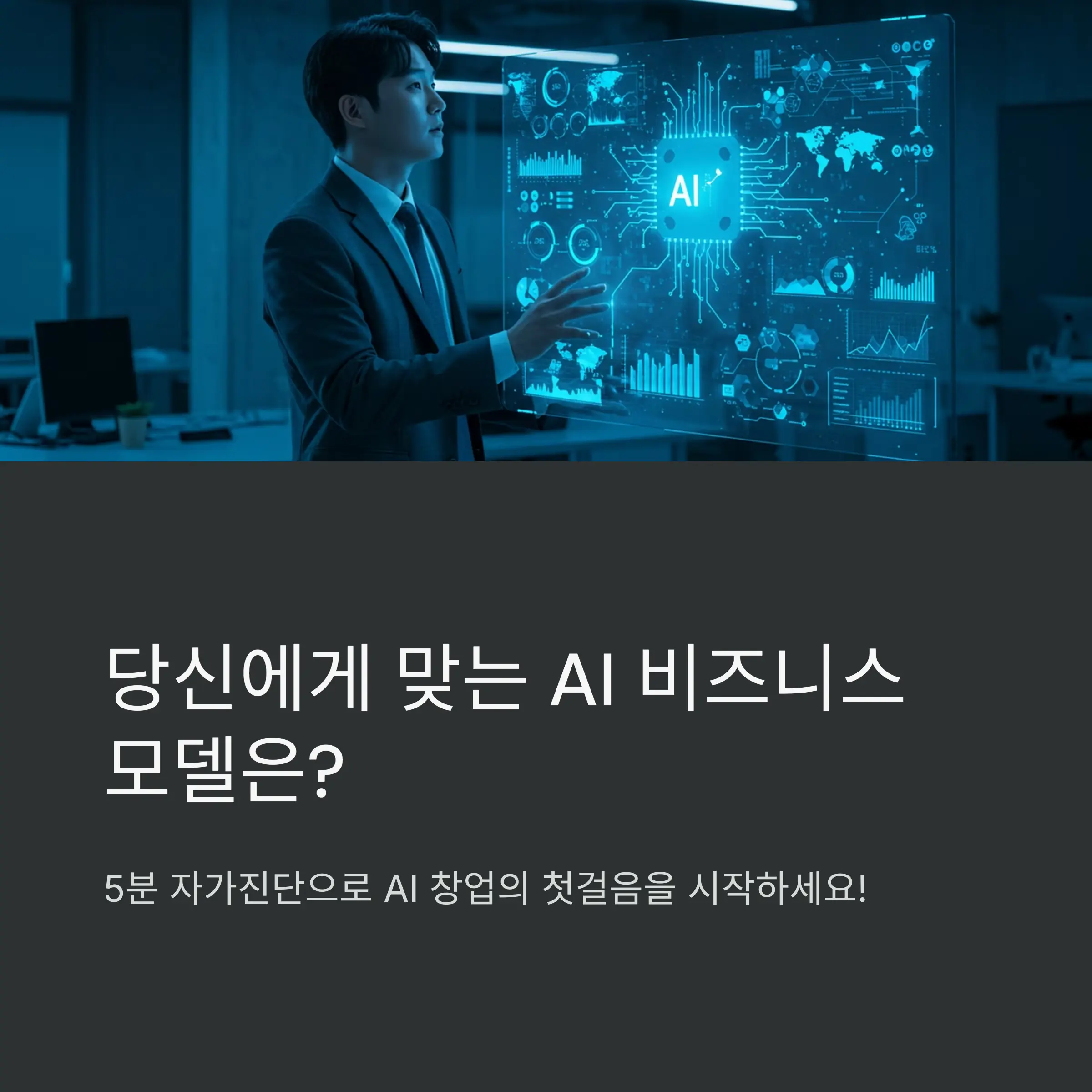 AI 비즈니스 모델, 나에게 맞는 것은?