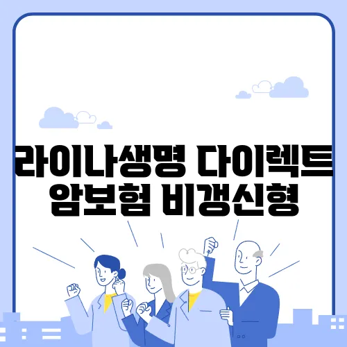 라이나생명 다이렉트 암보험 비갱신형