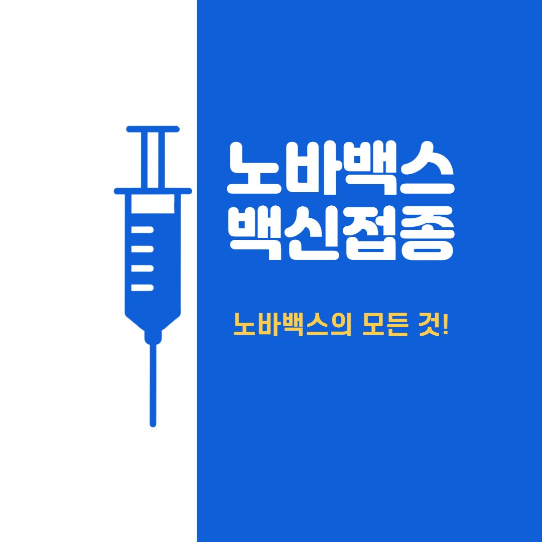  노바백스 백신 접종의 모든 것! 접종 대상, 부작용, 교차접종