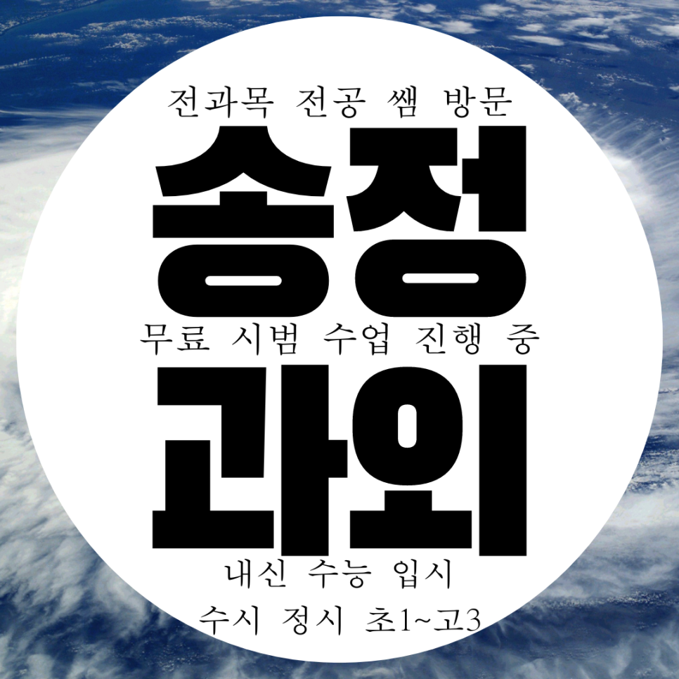  울산 송정동 고등 국어과외 화봉동 중등 한국사과외 과학 2학기준비하기