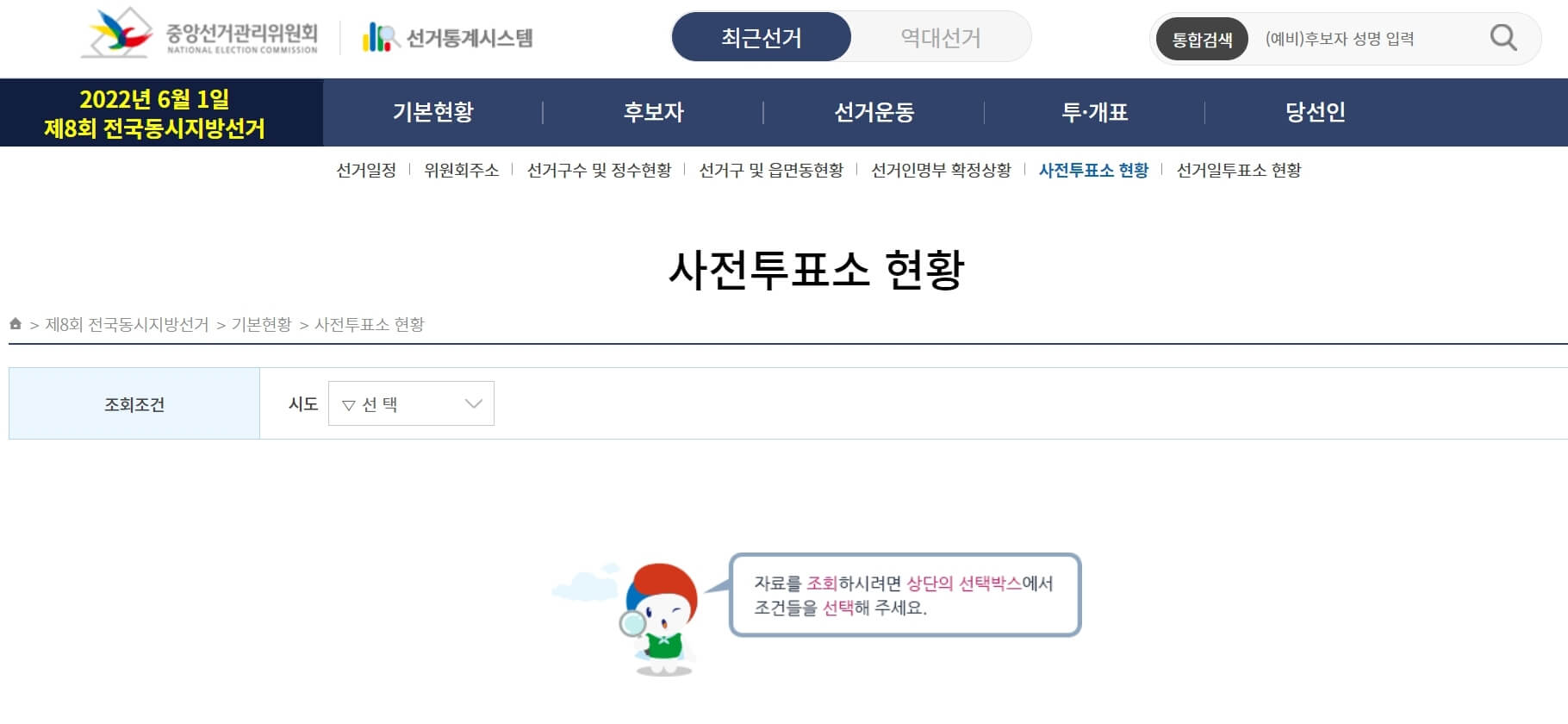 중앙선거관리위원회 홈페이지 사전투표소 현황