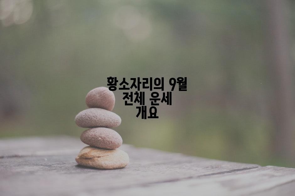 황소자리의 9월 전체 운세 개요