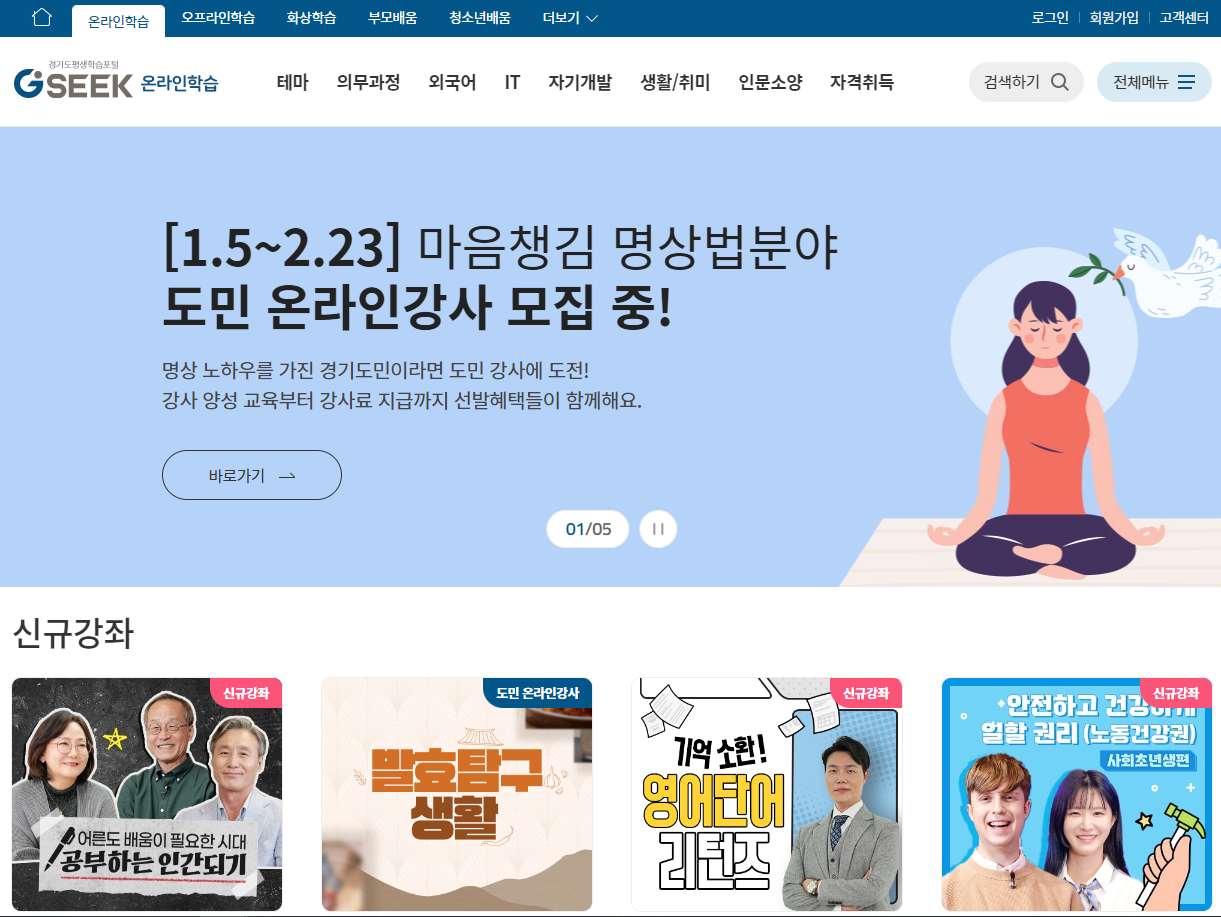 경기도 평생학습포털 GSEEK 홈페이지 온라인 학습