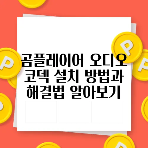 곰플레이어 오디오 코덱 설치 방법과 해결법 알아보기