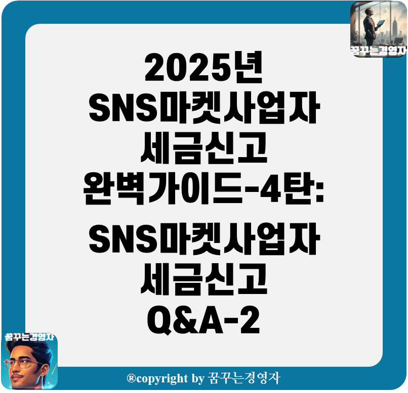 2025년 SNS 마켓사업자 세금신고 완벽가이드-4탄: 세금신고 Q&amp;A-2