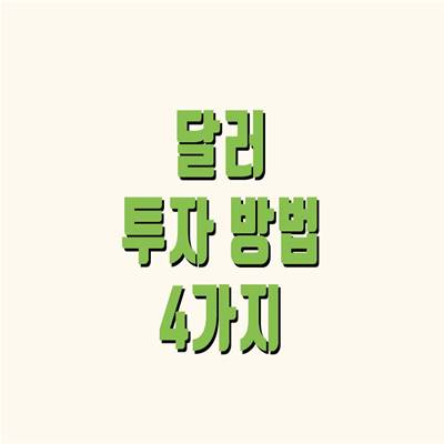 달러 투자방법 4가지