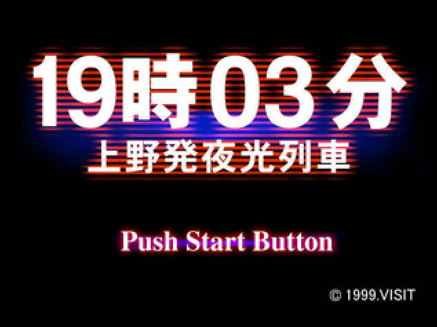  19時03分 上野発夜行列車 (플레이 스테이션 - PS - PlayStation - プレイステーション) BIN 파일 다운로드