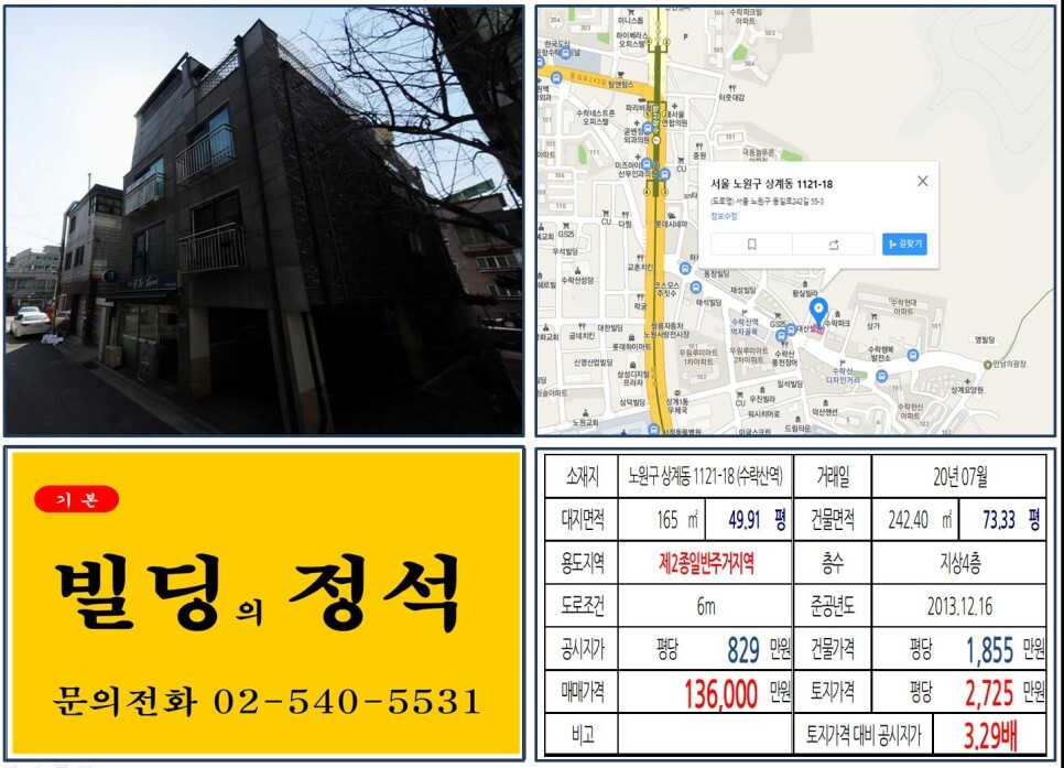 [노원구 수락산 먹자상권 10억 꼬마빌딩 실거래가 조회] 상계동 1121-18 (수락산역) 13억 6,000만 원, 평당 2,725만 원 매매되