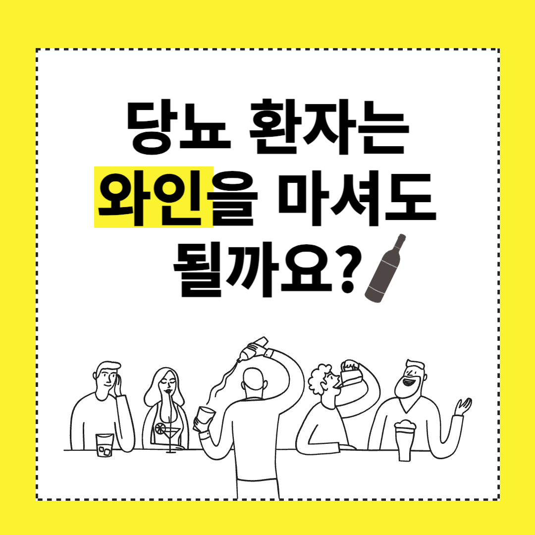  당뇨 환자는 와인을 마셔도 될까요?