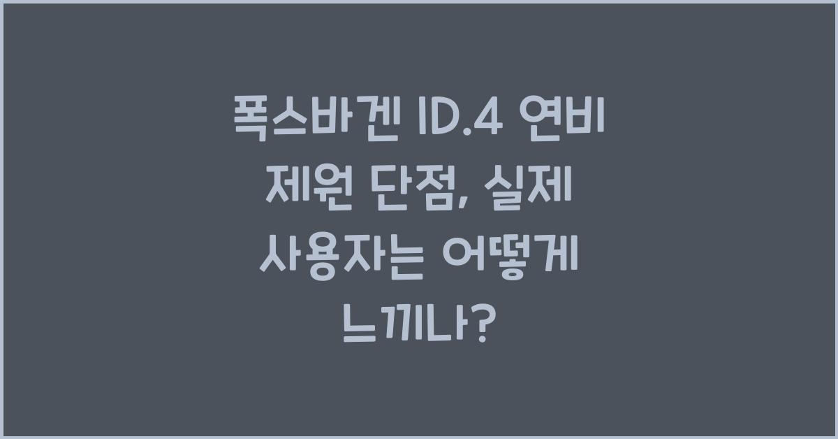 폭스바겐 ID.4 연비 제원 단점