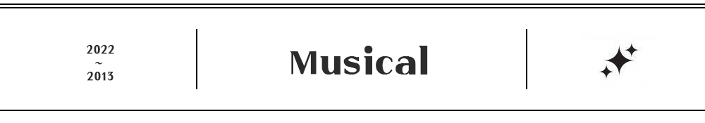 필모그래피_대분류_뮤지컬