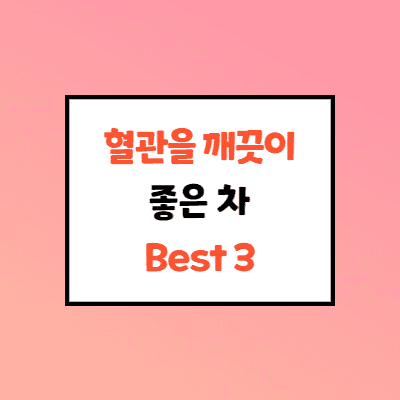  혈관에 좋은 차 BEST 3