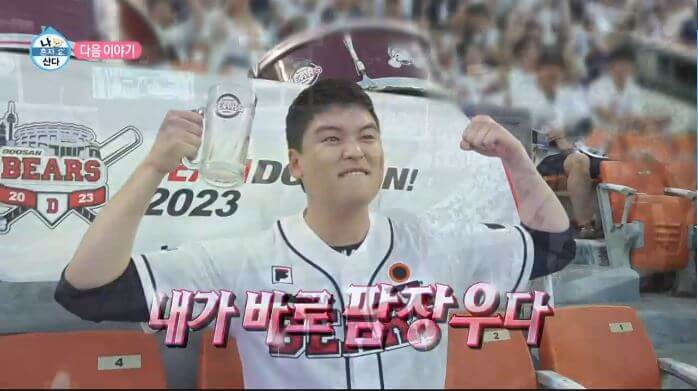  나혼자산다 나혼산 이장우 야구 시구 이승엽 양의지 야구장 맥주빨리마시기