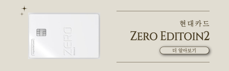 현대카드 Zero Editoin2