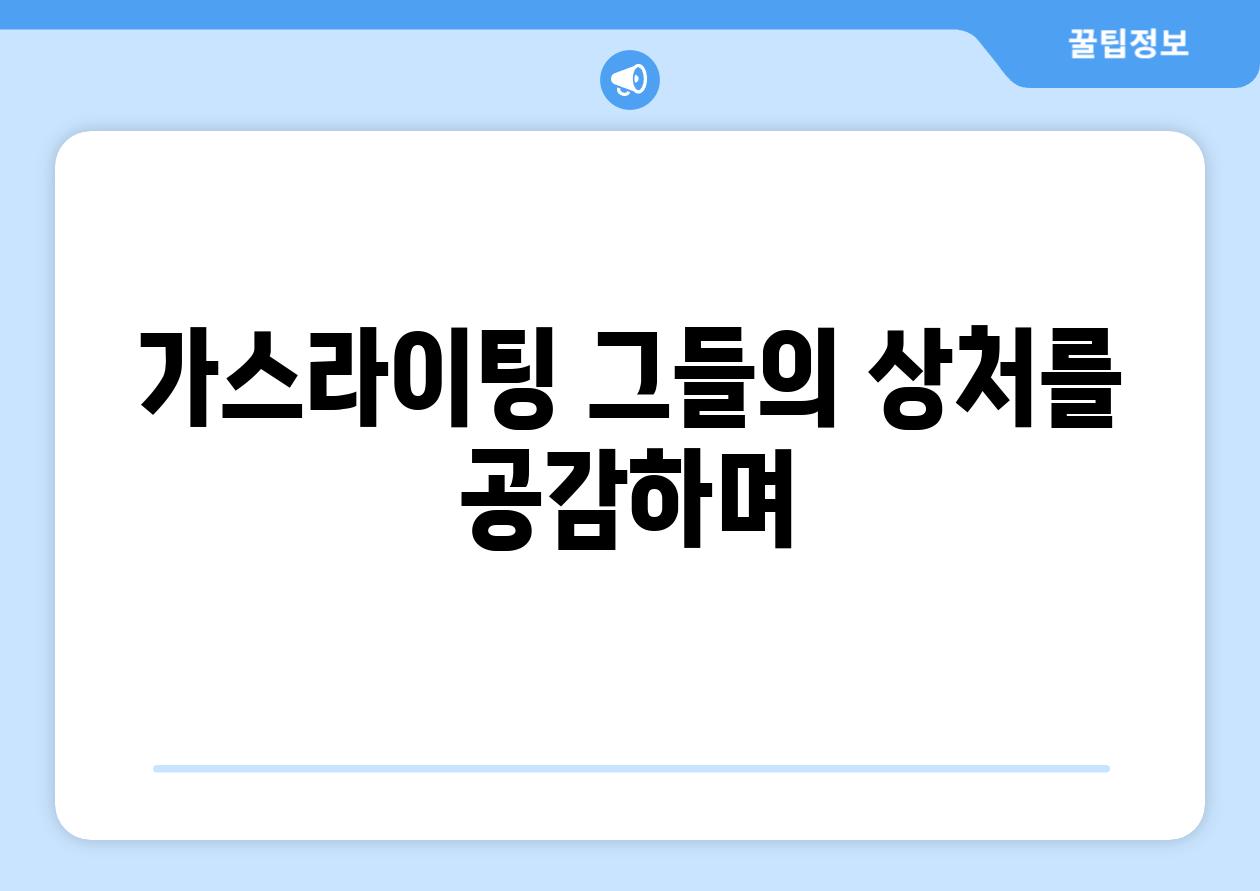 가스라이팅 그들의 상처를 공감하며