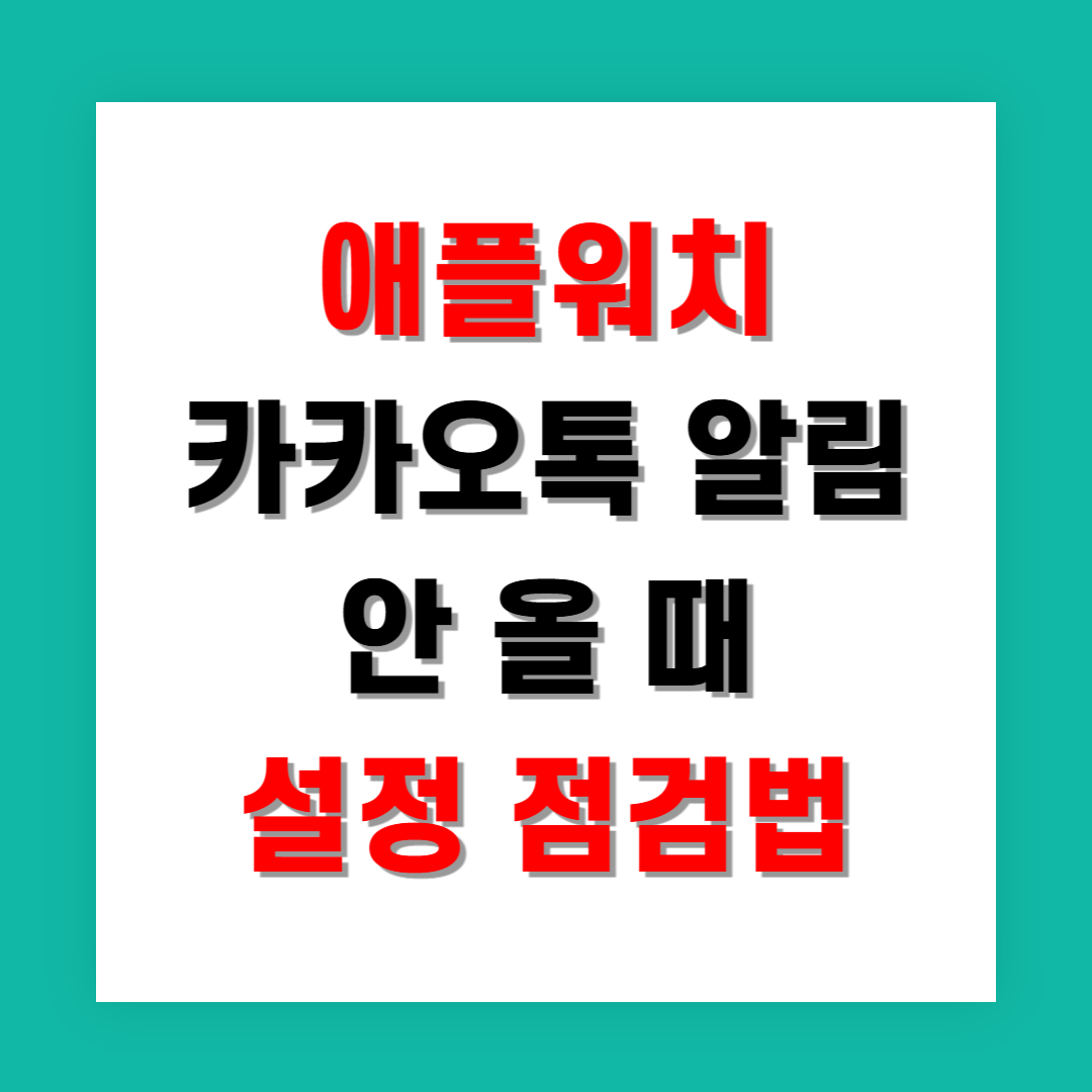 애플워치 카카오톡 알림 안 올 때 설정 점검법