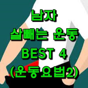  남자 뱃살 빼는 법, 운동 BEST 4(운동요법2)