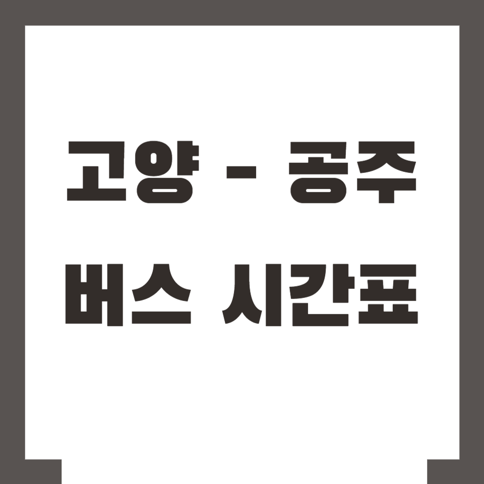 고양 공주 버스 시간표