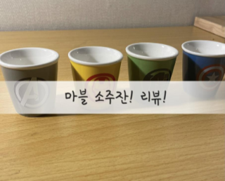  마블 소주잔으로 소주 진탕마시자!#마블#소주잔