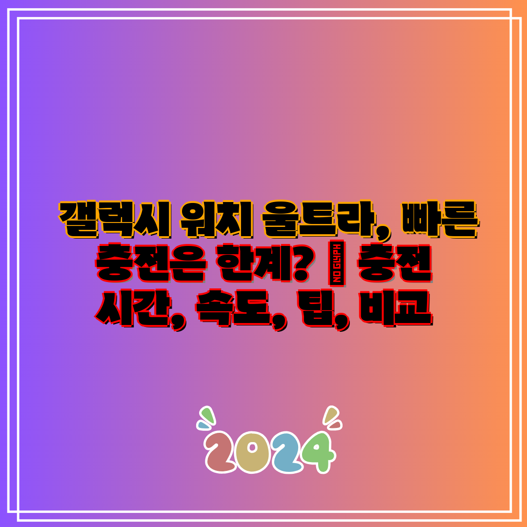  갤럭시 워치 울트라, 빠른 충전은 한계  충전 시간,