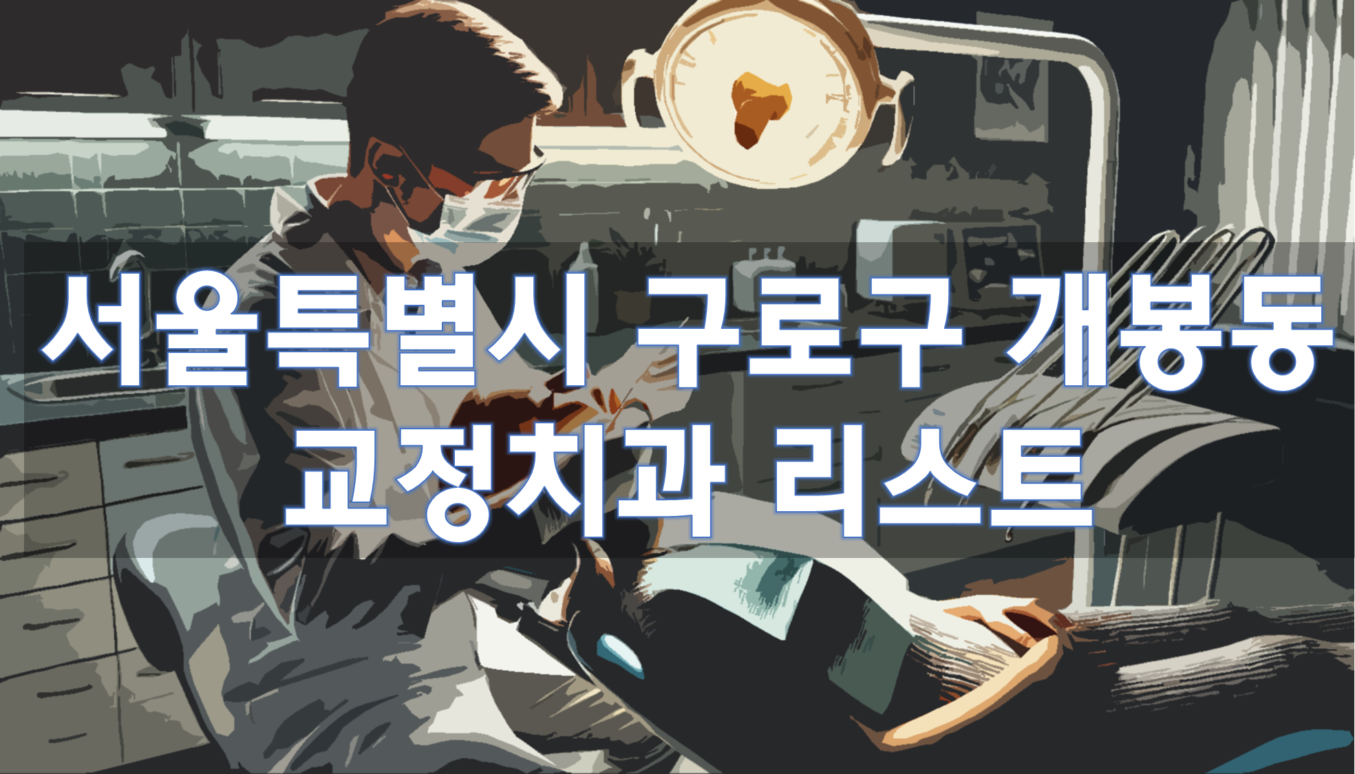 서울특별시 구로구 개봉동 교정치과 추천 리스트