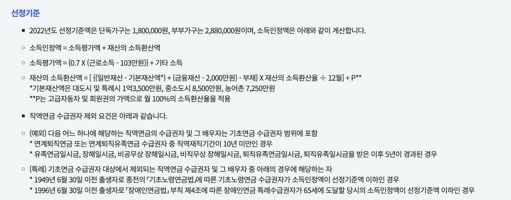 기초연금 선정기준