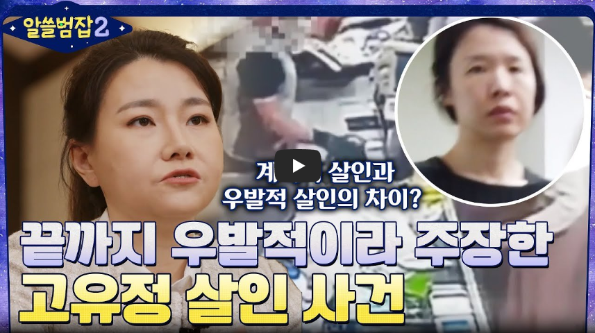  고유정 전 남편 살해 후 유기, 끝까지 우발적 범행 주장한 이유?/ 역사 속 오늘의 사건(2023.5.25.)
