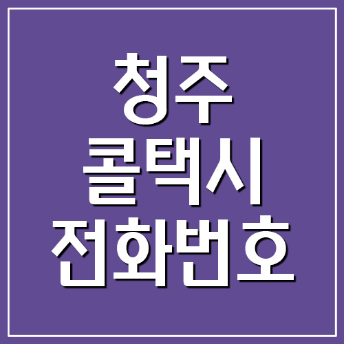 청주 콜택시 전화번호