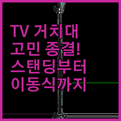 TV 거치대 고민 끝! 카멜마운트 스